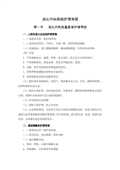 消化内科疾病护理常规