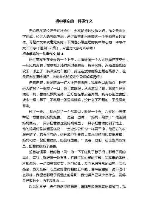 初中难忘的一件事作文600字（通用52篇）
