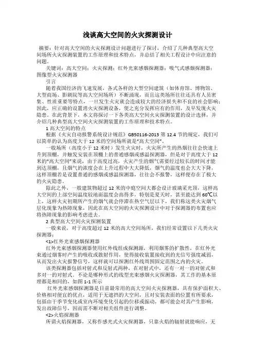浅谈高大空间的火灾探测设计
