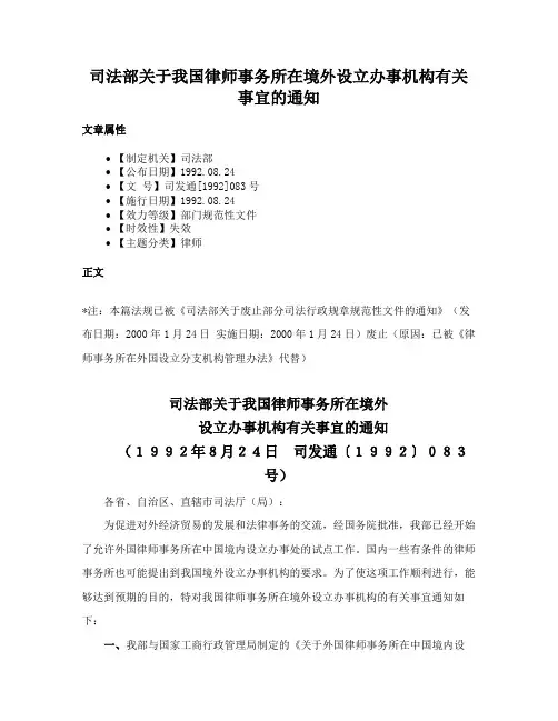 司法部关于我国律师事务所在境外设立办事机构有关事宜的通知