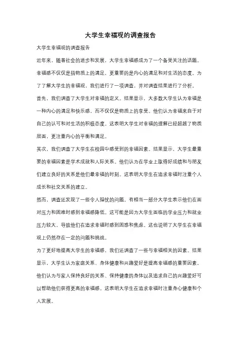 大学生幸福观的调查报告