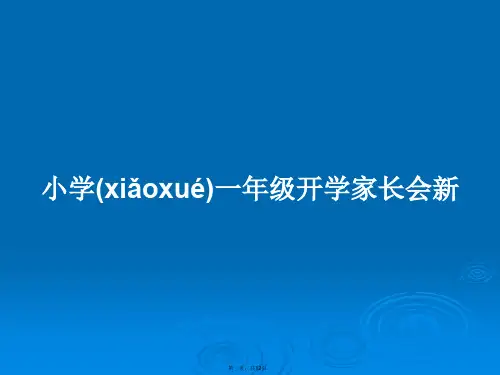 小学一年级开学家长会新学习教案