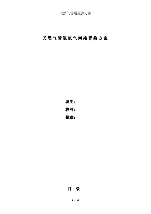天然气管道置换方案
