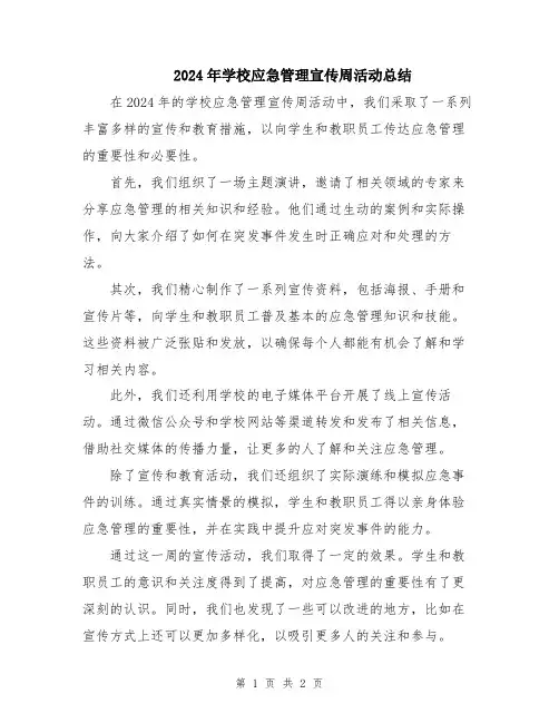 2024年学校应急管理宣传周活动总结