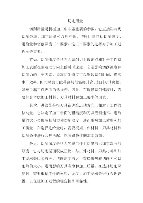 切削用量的内容