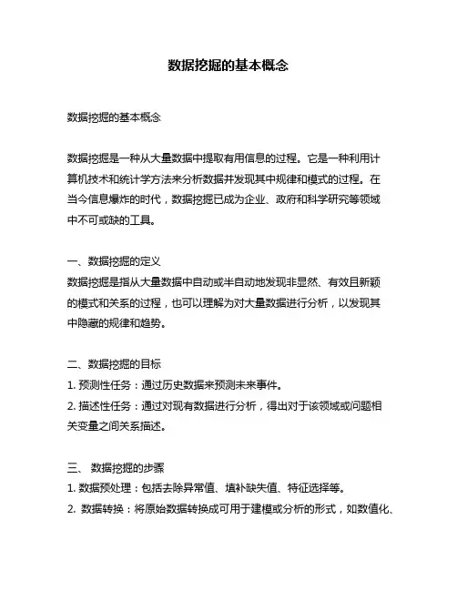 数据挖掘的基本概念