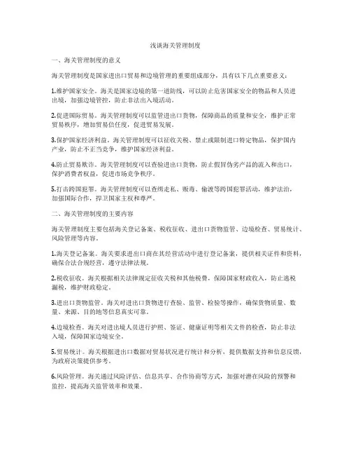 浅谈海关管理制度