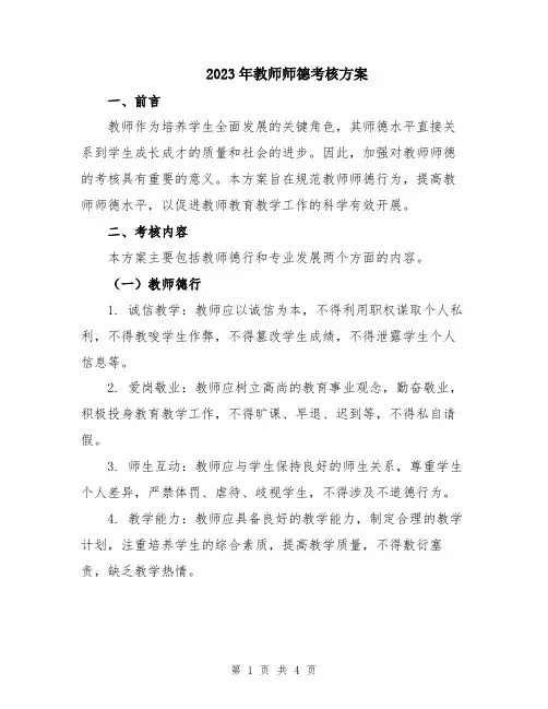 2023年教师师德考核方案