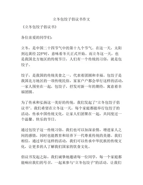 立冬包饺子倡议书作文