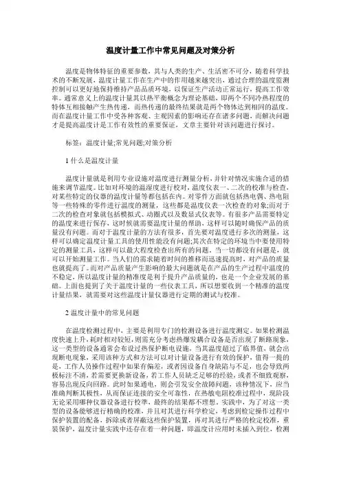 温度计量工作中常见问题及对策分析
