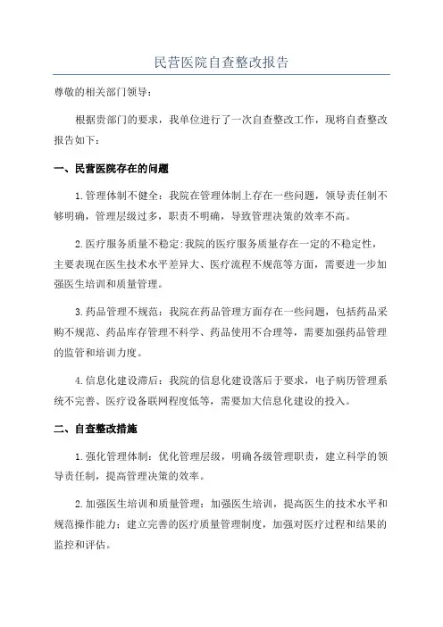 民营医院自查整改报告