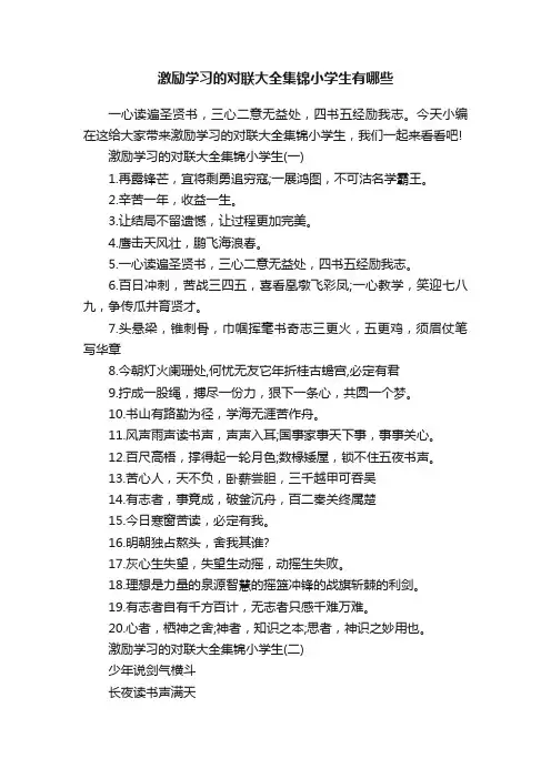 激励学习的对联大全集锦小学生有哪些