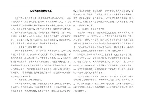 人大代表述职评议范文