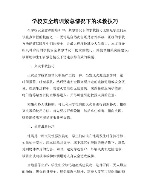 学校安全培训紧急情况下的求救技巧