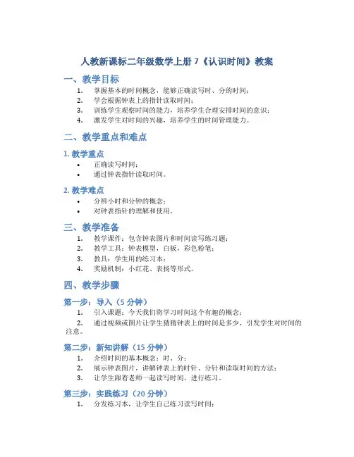 人教新课标二年级数学上册7《认识时间》教案