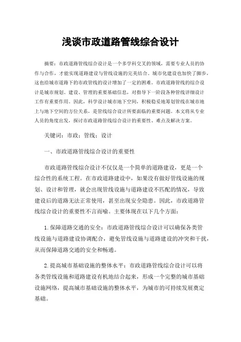浅谈市政道路管线综合设计
