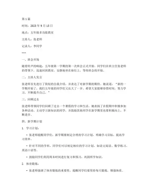 第一学期五年级班会记录(3篇)