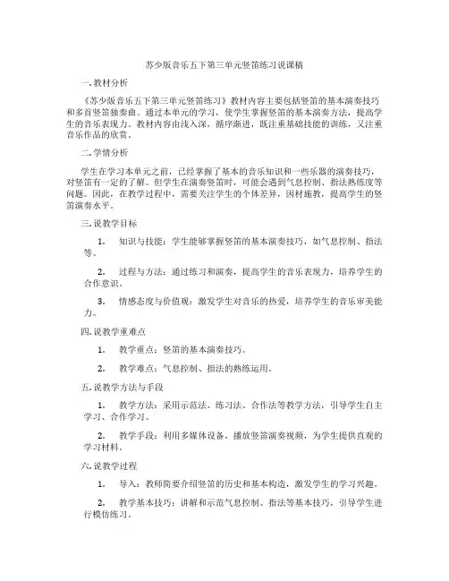 苏少版音乐五下第三单元竖笛练习说课稿