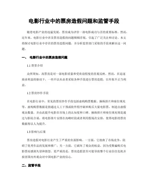 电影行业中的票房造假问题和监管手段 (3)