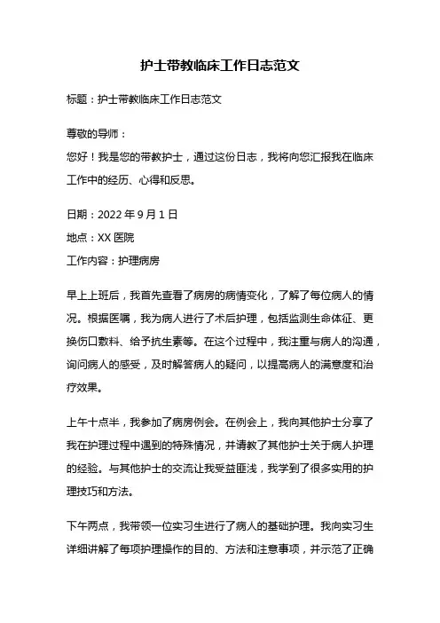 护士带教临床工作日志范文