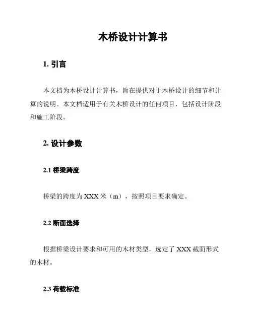 木桥设计计算书