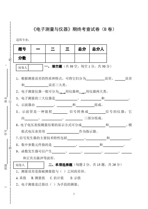 《电子测量与仪器》期终考查试卷(B卷)及答案