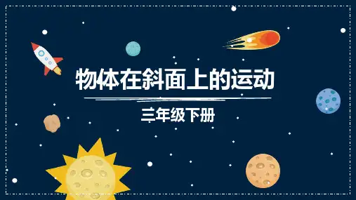 教科版三年级下册科学《物体在斜面上运动》说课课件教学