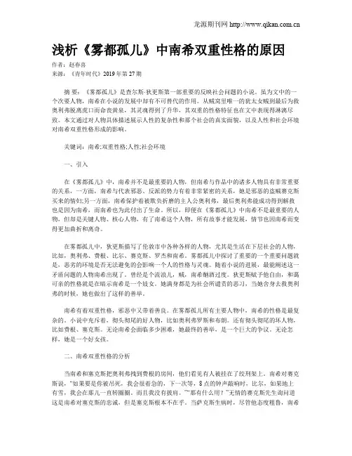 浅析《雾都孤儿》中南希双重性格的原因