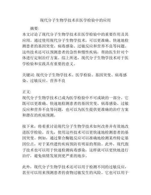 现代分子生物学技术在医学检验中的应用