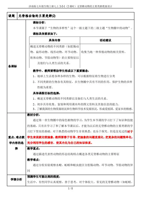 济南版七年级生物上册七上2-2-1(2课时)无脊椎动物的主要类群教案设计