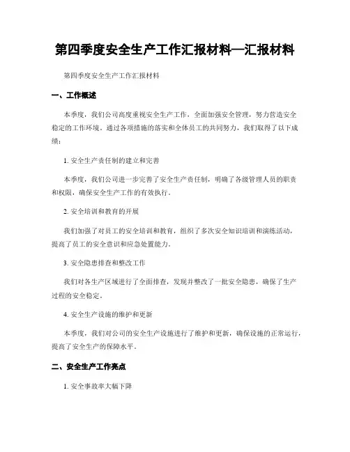 第四季度安全生产工作汇报材料—汇报材料