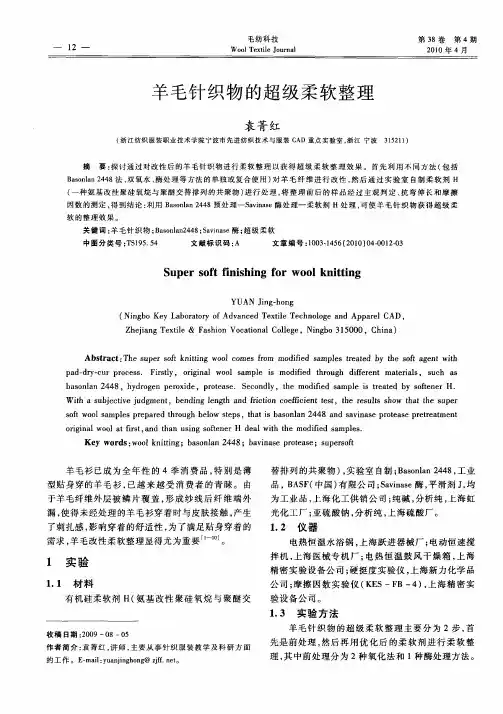 羊毛针织物的超级柔软整理