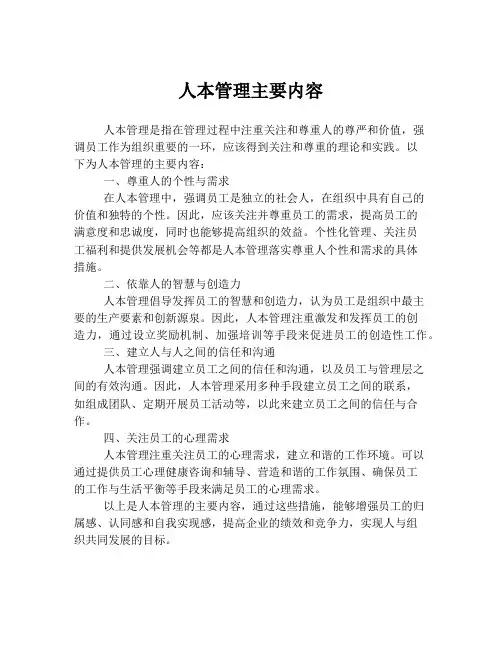 人本管理主要内容