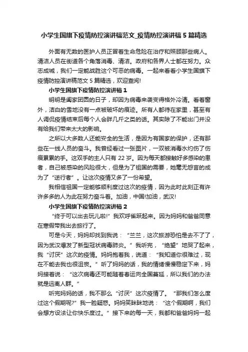 小学生国旗下疫情防控演讲稿范文_疫情防控演讲稿5篇精选