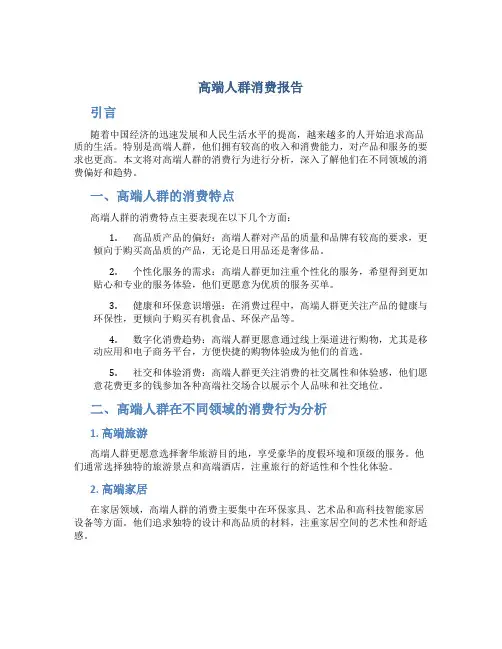 高端人群消费报告 (2)