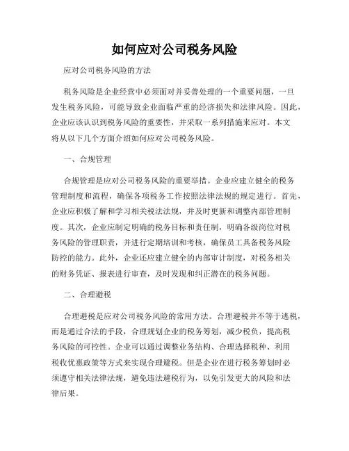 如何应对公司税务风险