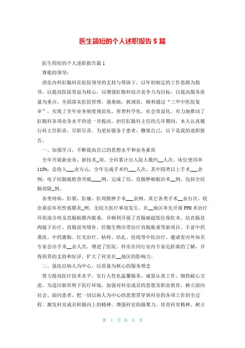 医生简短的个人述职报告5篇