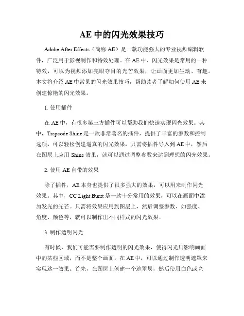 AE中的闪光效果技巧