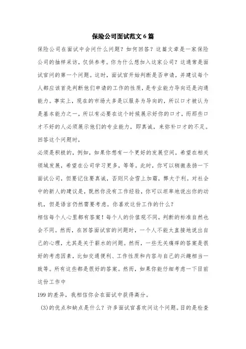 保险公司面试范文6篇.doc