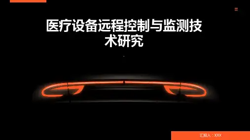 医疗设备远程控制与监测技术研究