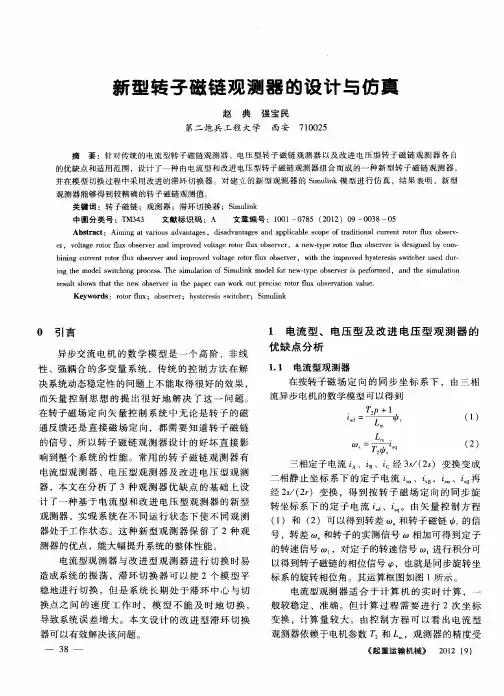 新型转子磁链观测器的设计与仿真