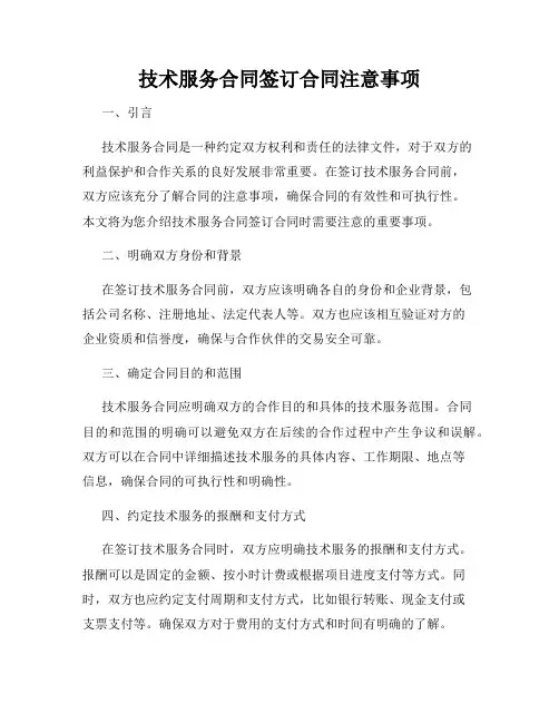 技术服务合同签订合同注意事项