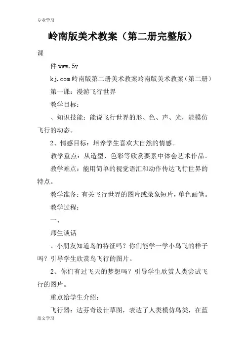 【教育学习文章】岭南版美术教案(第二册完整版)