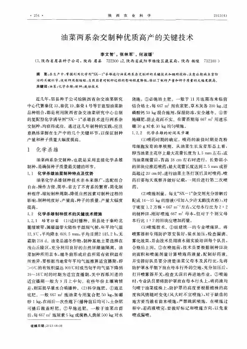 油菜两系杂交制种优质高产的关键技术