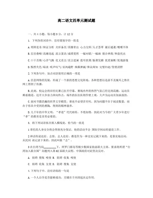 高二语文四单元测试题