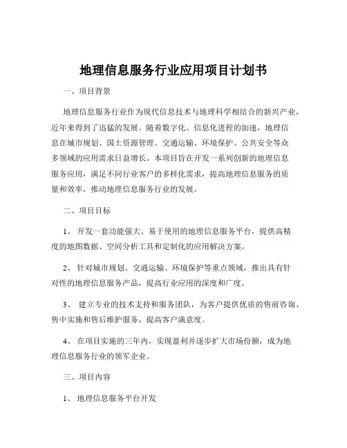 地理信息服务行业应用项目计划书