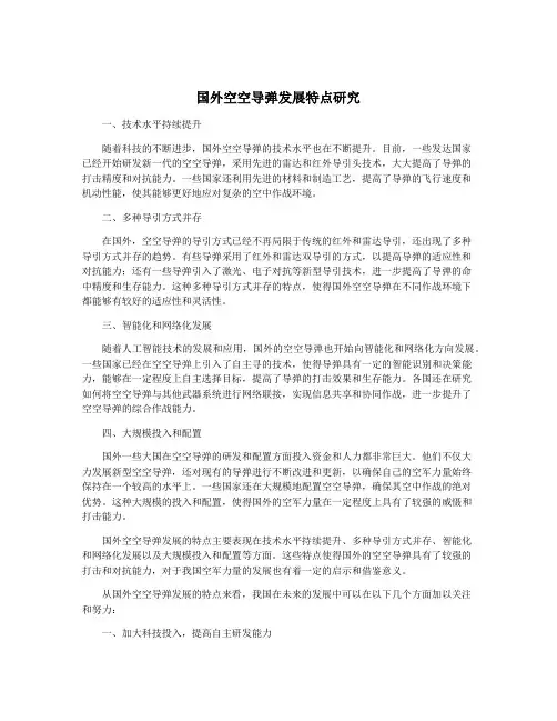 国外空空导弹发展特点研究