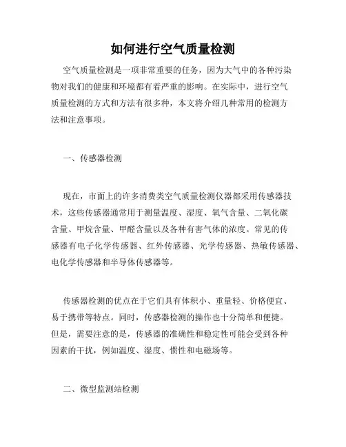 如何进行空气质量检测