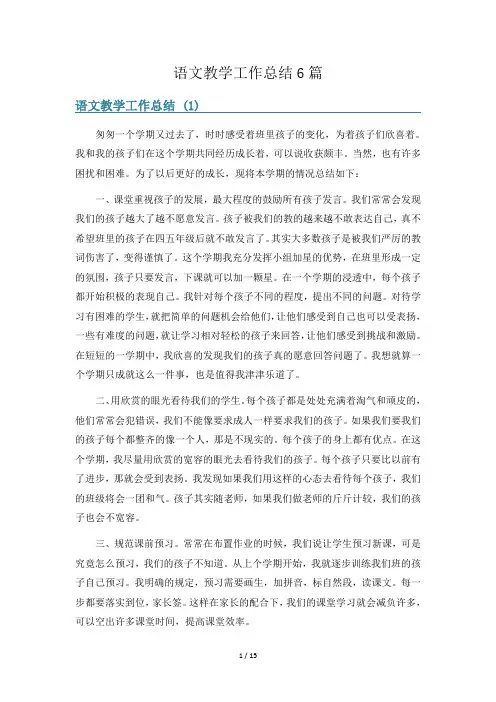语文教学工作总结6篇