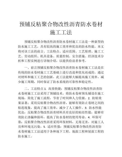 预铺反粘聚合物改性沥青防水卷材施工工法(2)